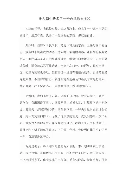 步入初中我多了一份自律作文600