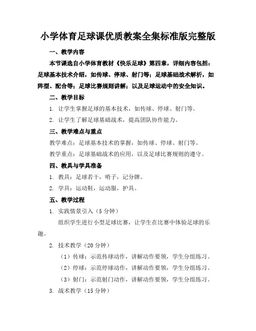 小学体育足球课优质教案全集标准版完整版
