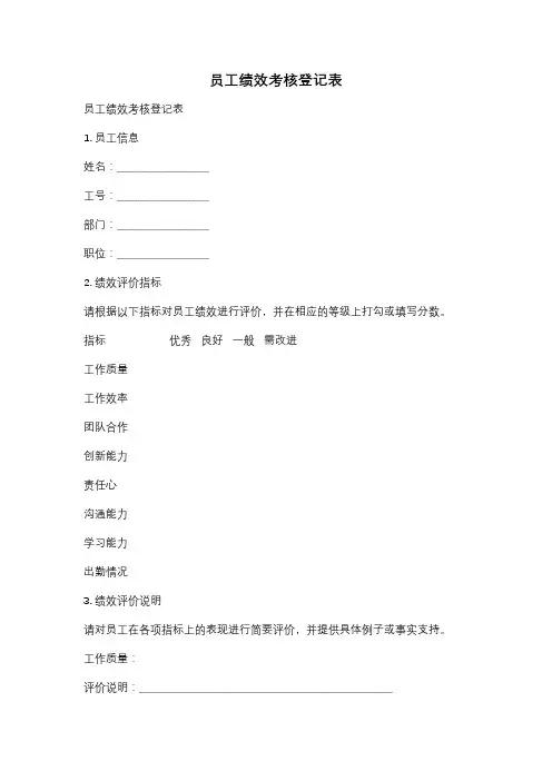 员工绩效考核登记表