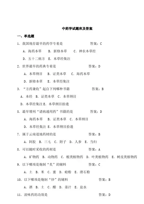 中药学题库及答案