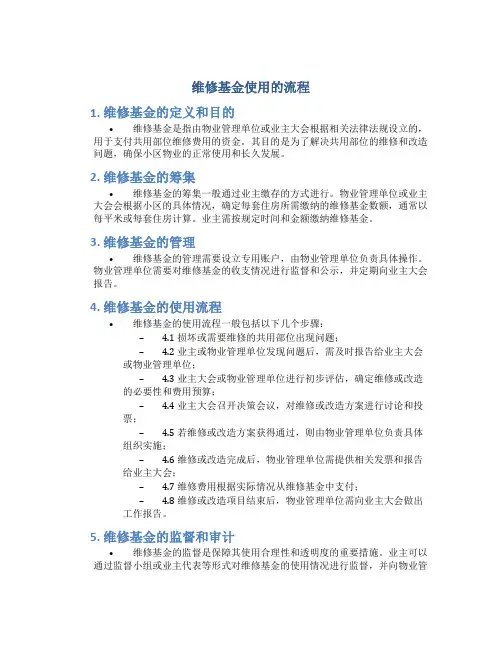 维修基金使用的流程