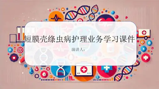 短膜壳绦虫病护理业务学习课件