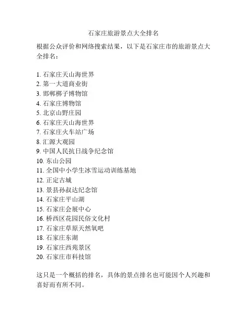 石家庄旅游景点大全排名