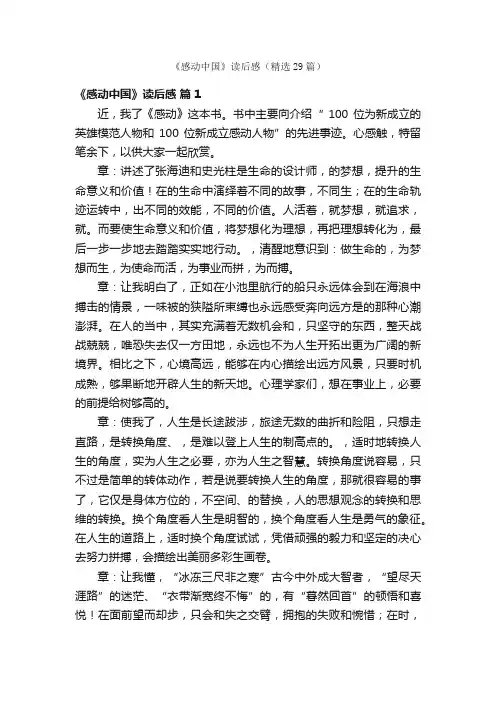 《感动中国》读后感（精选29篇）