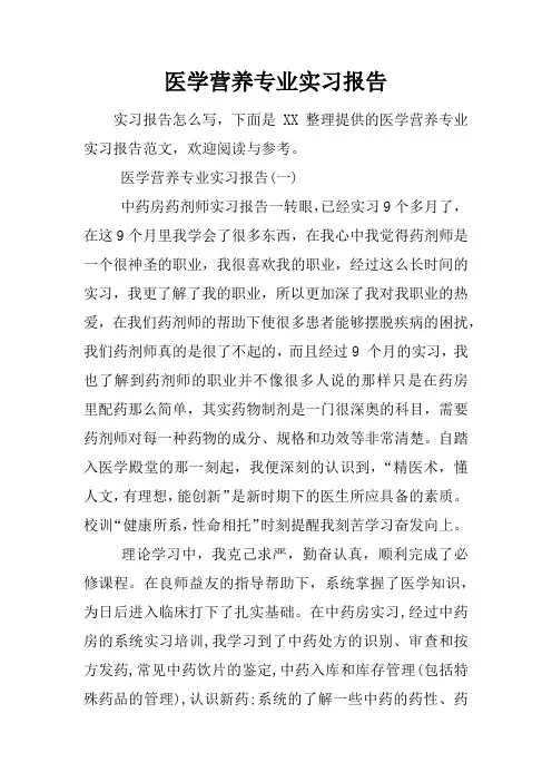 医学营养专业实习报告
