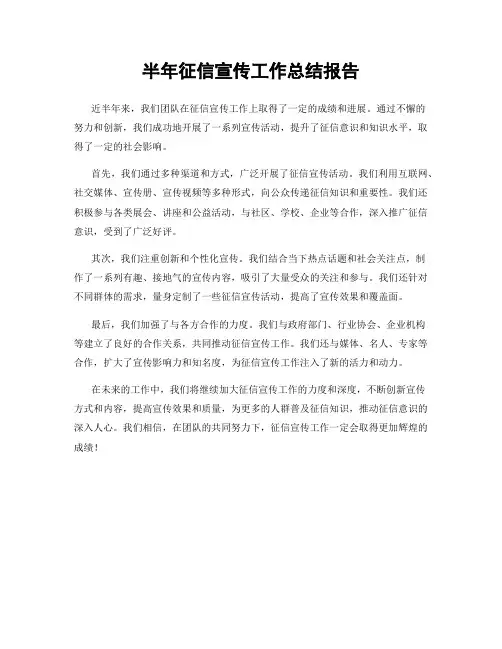 半年征信宣传工作总结报告