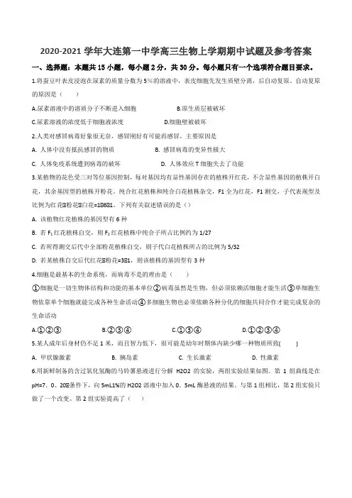 2020-2021学年大连第一中学高三生物上学期期中试题及参考答案