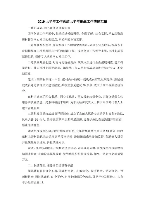 2019上半年工作总结 上半年统战工作情况汇报 精品