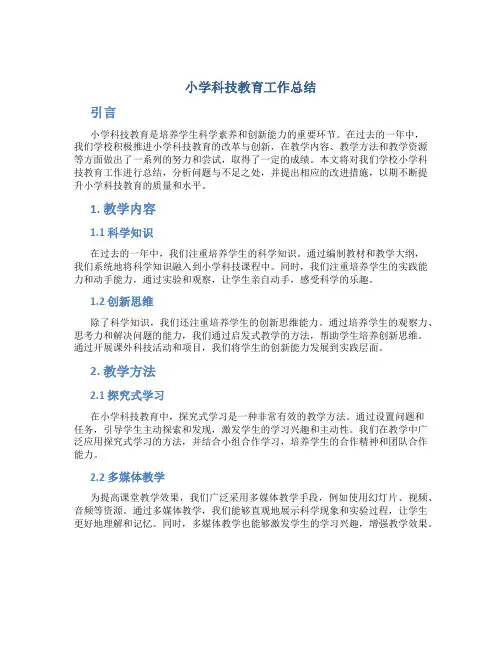 小学科技教育工作总结