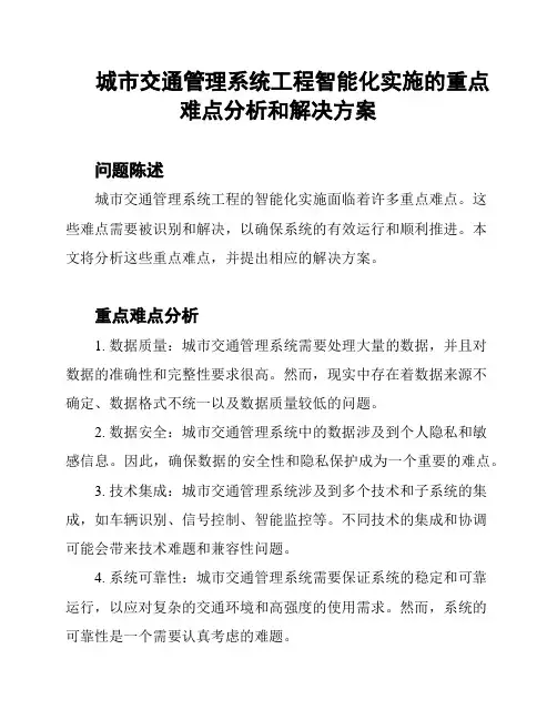 城市交通管理系统工程智能化实施的重点难点分析和解决方案