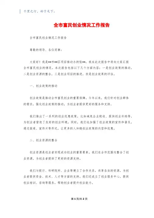 全市富民创业情况工作报告