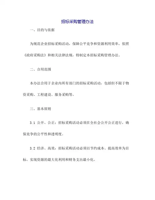 招标采购管理办法