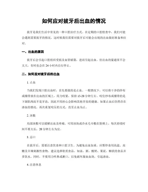 如何应对拔牙后出血的情况