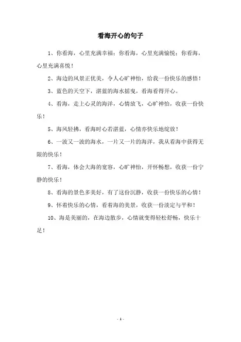 看海开心的句子