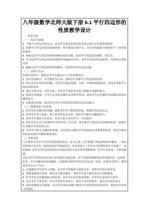 八年级数学北师大版下册6.1平行四边形的性质教学设计