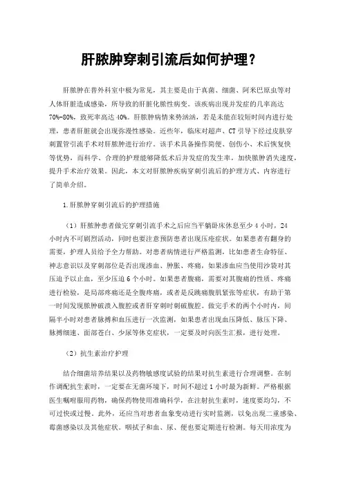 肝脓肿穿刺引流后如何护理？