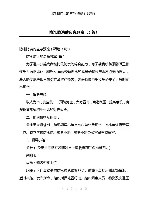 防汛防洪的应急预案(3篇)