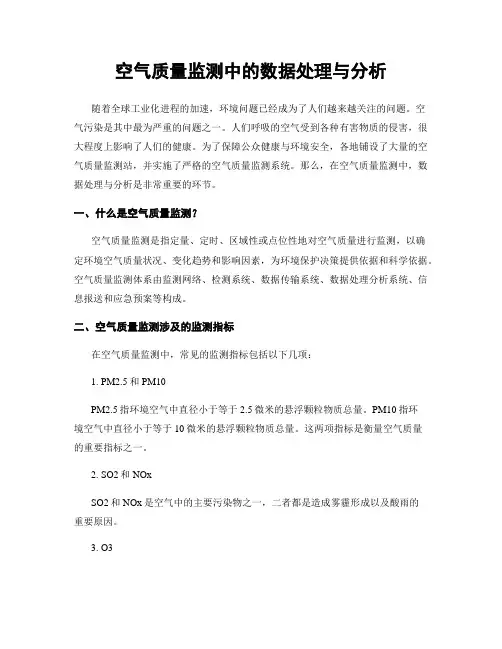 空气质量监测中的数据处理与分析