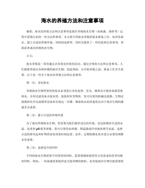 海水的养殖方法和注意事项
