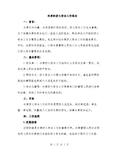 冷库的防火安全工作范本（二篇）