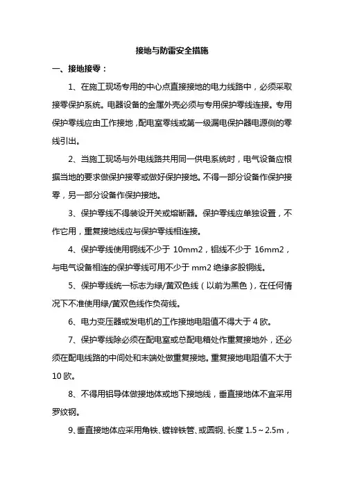 接地与防雷安全措施