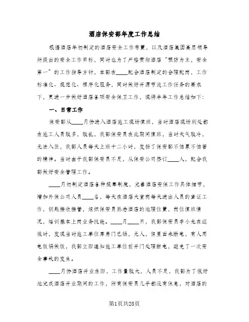 酒店保安部年度工作总结(7篇)