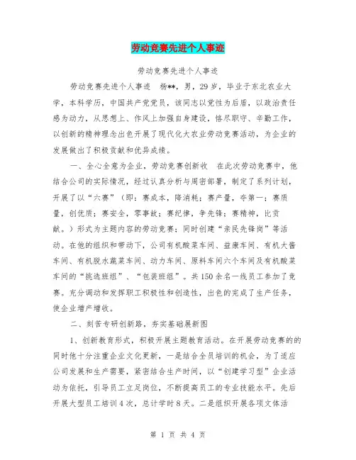 劳动竞赛先进个人事迹【可编辑版】