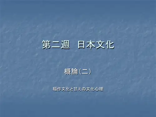 日本文化概论(二)