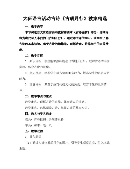 大班语言活动古诗《古朗月行》教案精选