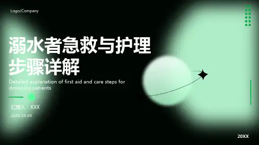 溺水患者的急救与护理ppt课件