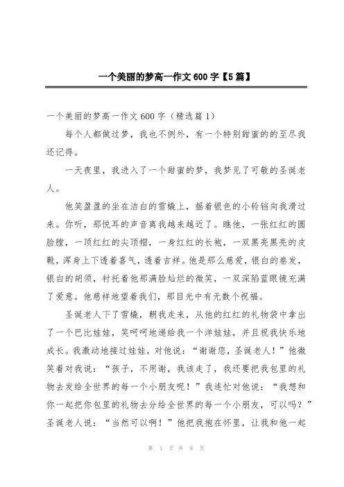 一个美丽的梦高一作文600字【5篇】