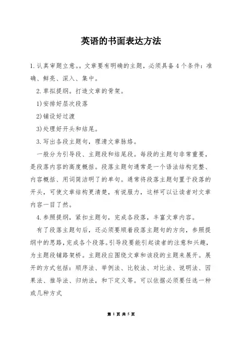 英语的书面表达方法
