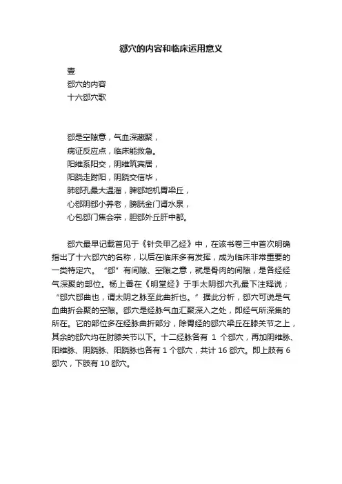 郄穴的内容和临床运用意义