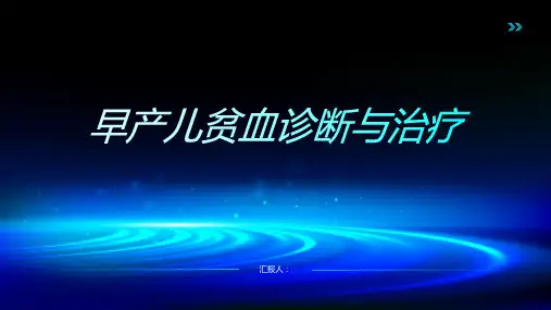 早产儿贫血诊断与治疗PPT