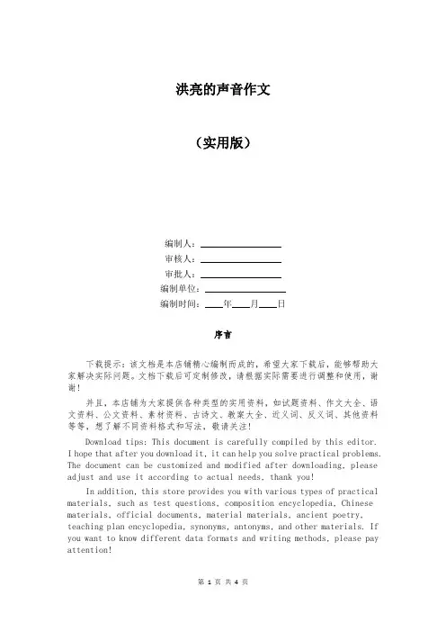 洪亮的声音作文