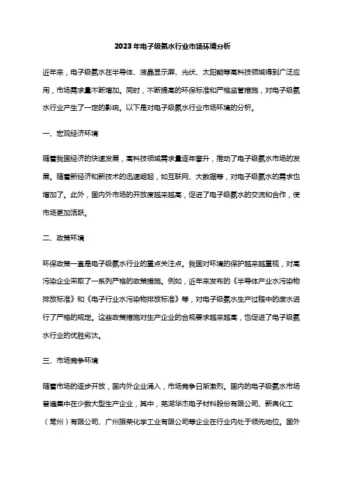 2023年电子级氨水行业市场环境分析