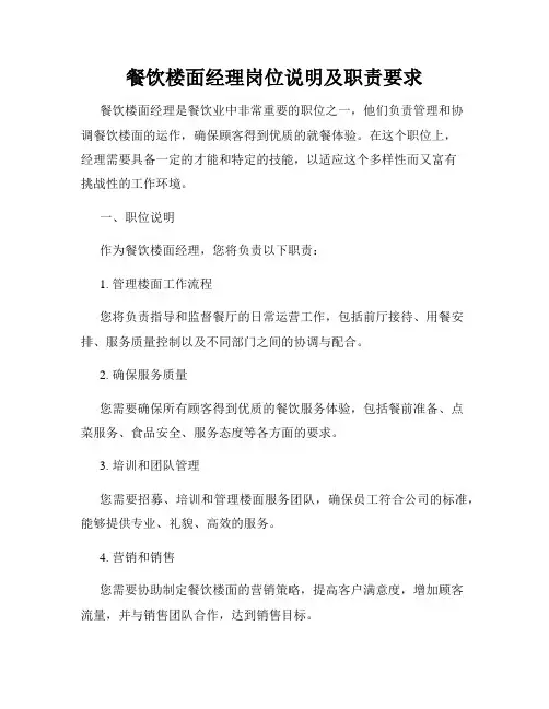 餐饮楼面经理岗位说明及职责要求