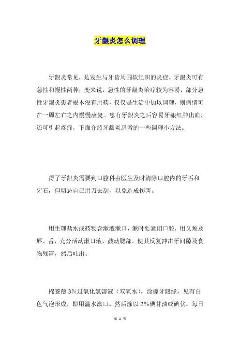 牙龈炎怎么调理