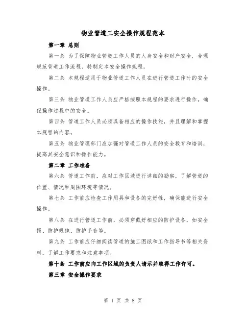 物业管道工安全操作规程范本（三篇）