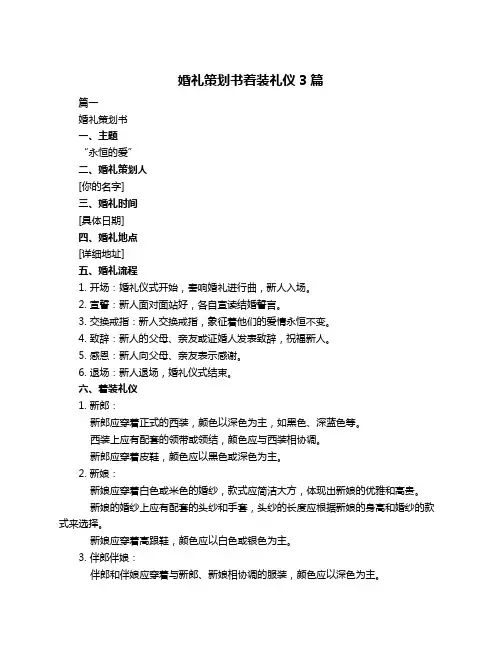 婚礼策划书着装礼仪3篇