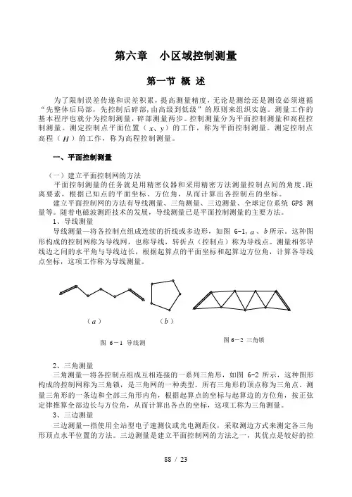 第六章-小区域控制测量