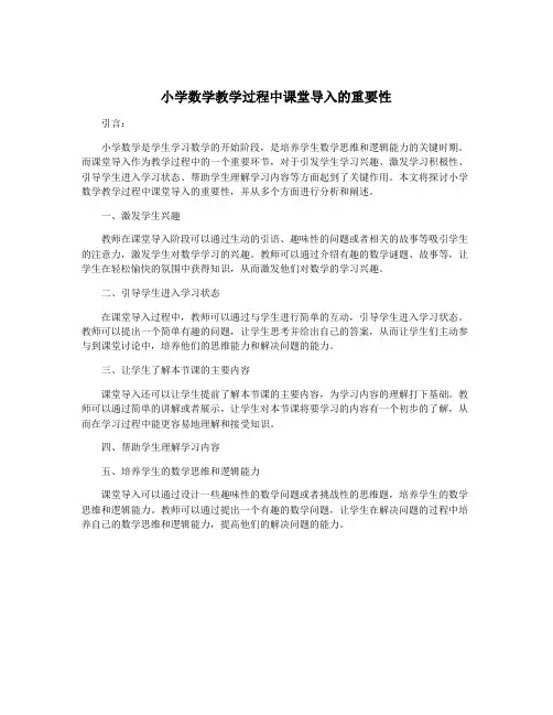 小学数学教学过程中课堂导入的重要性