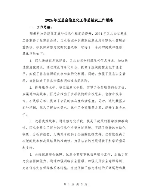 2024年区总会信息化工作总结及工作思路