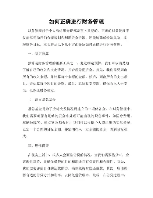 如何正确进行财务管理
