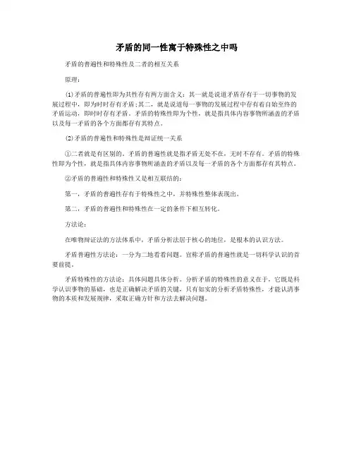 矛盾的同一性寓于特殊性之中吗