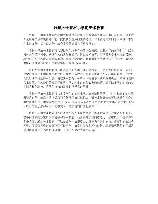浅谈关于农村小学的美术教育