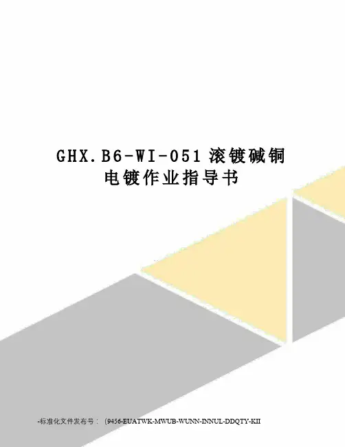 GHX.B6-WI-051滚镀碱铜电镀作业指导书