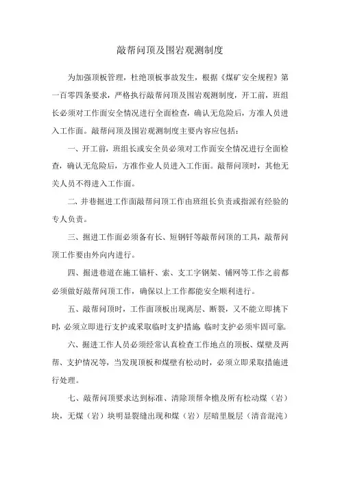 敲帮问顶及围岩观测制度