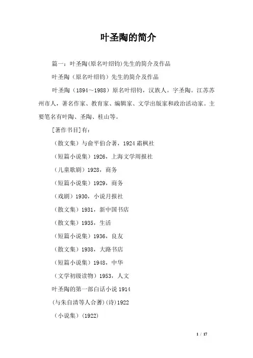 叶圣陶的简介