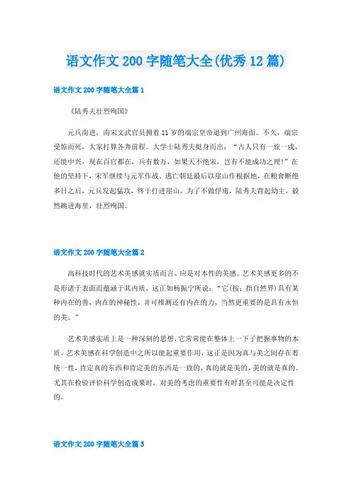 语文作文200字随笔大全(优秀12篇)
